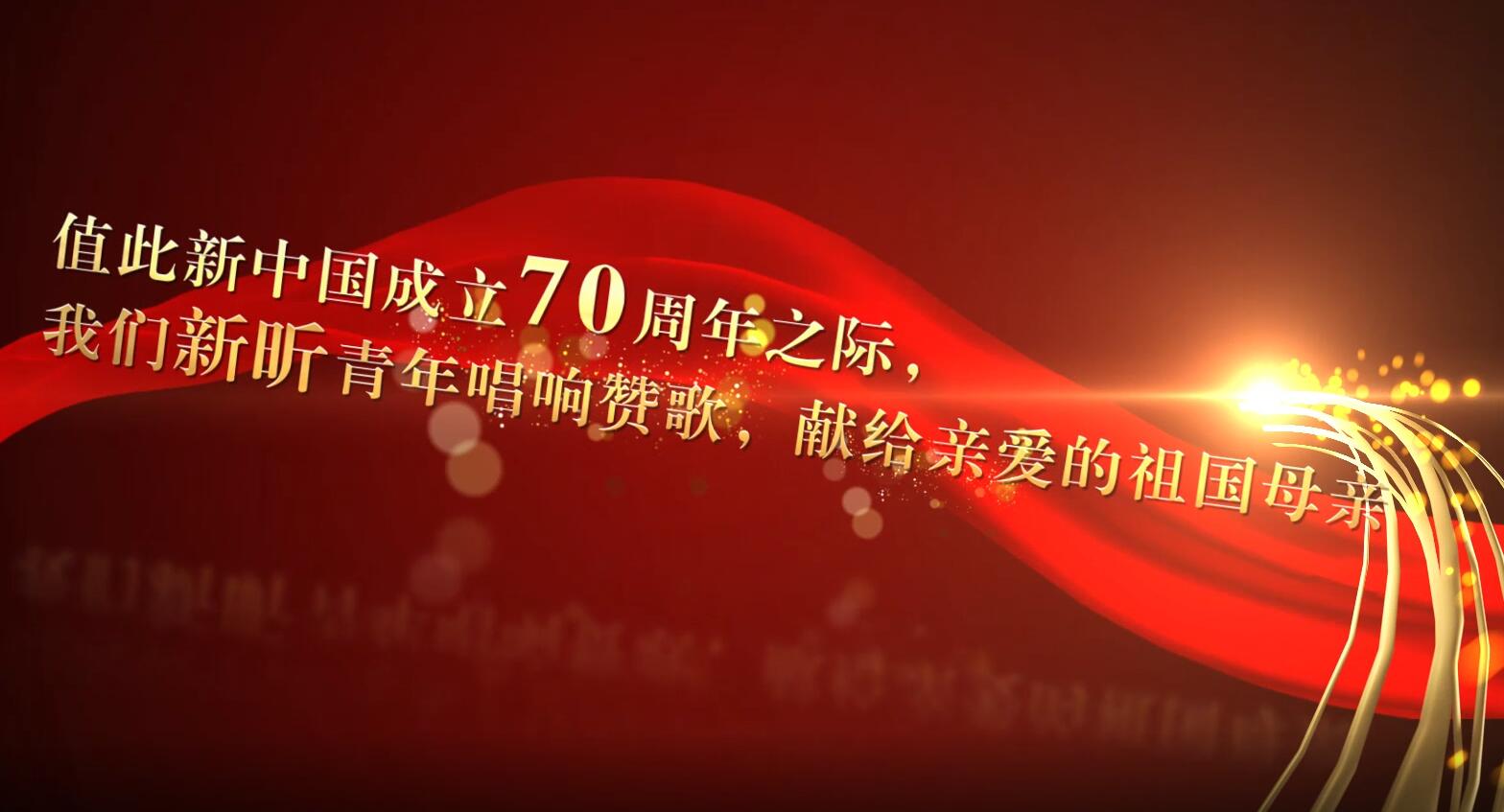 献礼新中国70华诞—山东出版实业公司（原新昕资产公司）青年唱响《我和我的祖国》