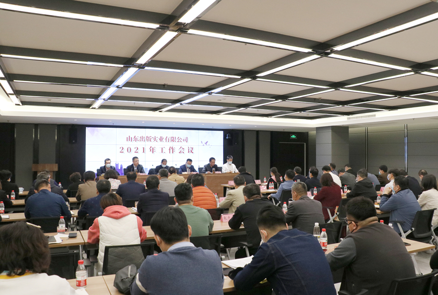 坚定信念 凝聚共识 共谱实业发展新篇章：山东出版实业公司召开2021年工作会议