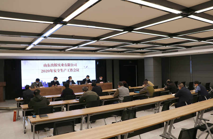 山东出版实业公司召开安全生产工作会议