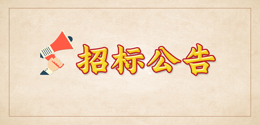 [招标公告]烟台市芝罘区化工路、西大街房产更换防火岩棉板彩钢瓦屋顶项目招标公告