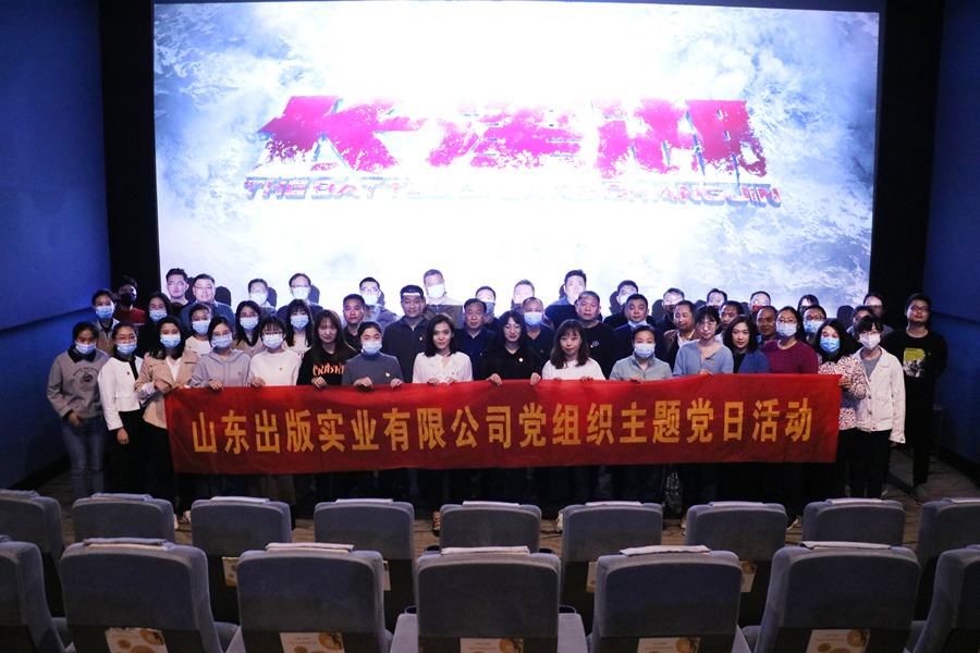 党史学习教育专栏｜山东出版实业公司组织观看红色电影《长津湖》