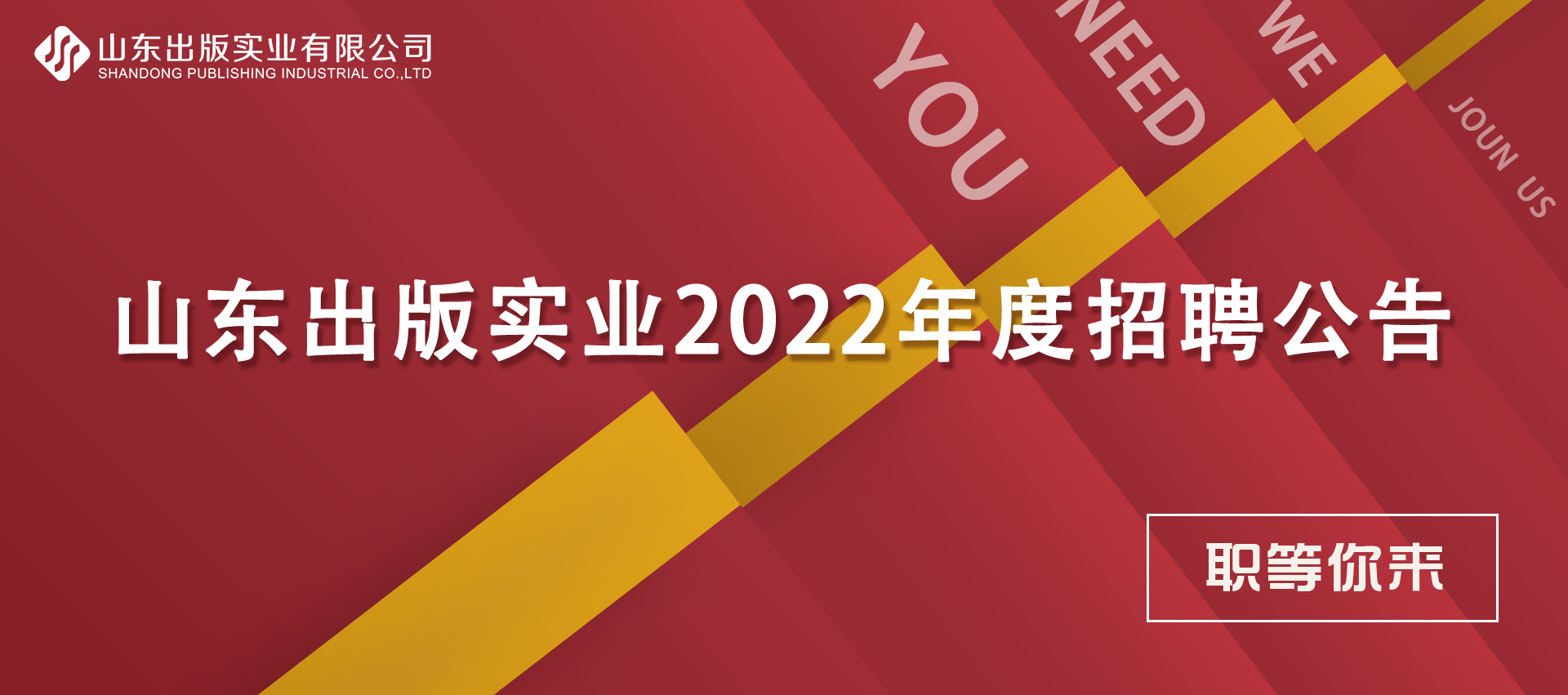 山东出版实业有限公司2022年度招聘公告