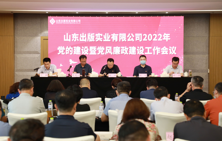 山东出版实业公司召开2022年党的建设暨党风廉政建设工作会议