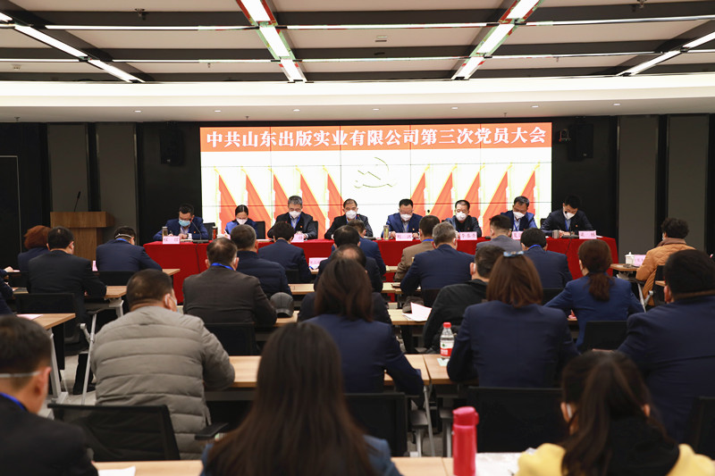 中共山东出版实业有限公司委员会圆满完成换届选举工作